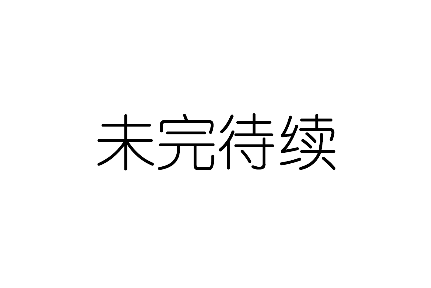 未完待续