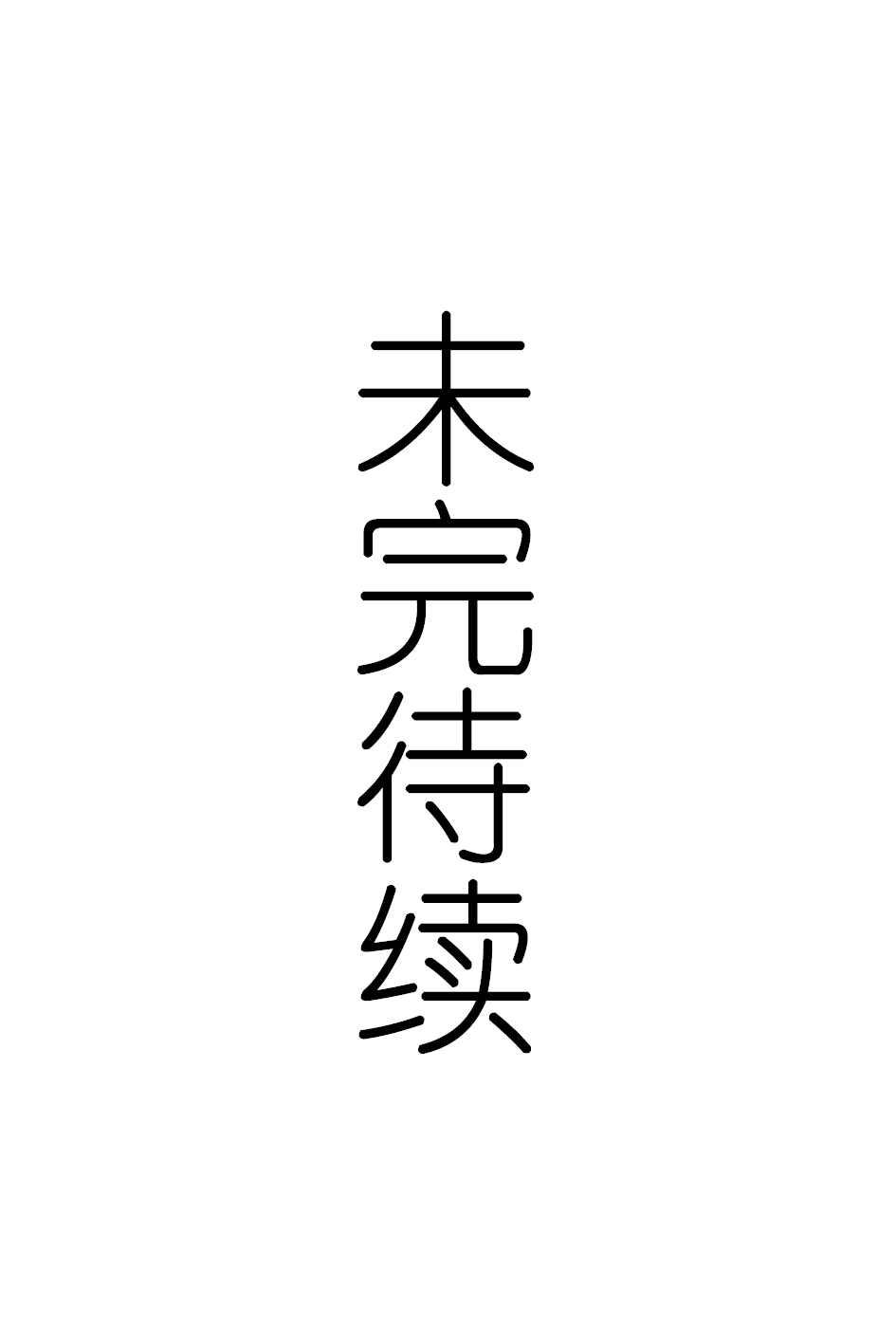 未完待续